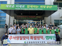 경산시 진량읍, 추석맞이 특별방역캠페인 및 금호강변 환경정비 실시