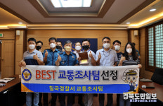 칠곡경찰서, 경북청 베스트 교통조사팀 선정