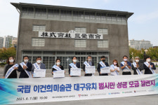 野 대구 국회의원들 이건희 미술관, 다음 정부로 미뤄야