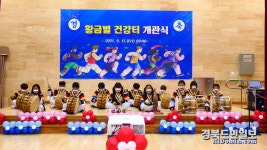 영덕 원황초, 체육관  황금벌 건강터 개관