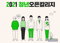 영주 동양대 청년정주지원센터 2021 주민상생 및 지역연계 거버넌스 청년 오픈칼리지 참가자 모집