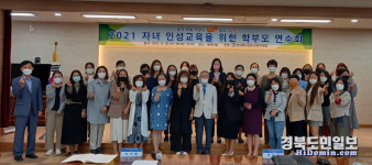 청도교육지원청, 자년인성교육 학부모 연수 실시