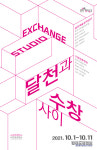 달천예술창작공간-수창청춘맨숀 교류전