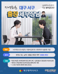 대구 서구 납세자 맞춤 출장 세무상담 서비스