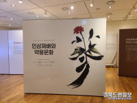 영주 인삼박물관 특별전 개최