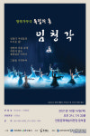 한예술단 창작가무극 독립의 혼 임청각 공연