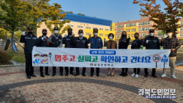 구미경찰서 형곡지구대 등굣길 합동 교통안전캠페인 전개