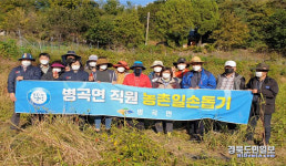 영덕군 병곡면, 영덕군보건소, 농촌 일손돕기 봉사활동
