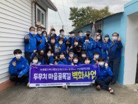 두호동 행정복지센터, 지역사회보장協과 지진피해지역 공동체회복 두무치 마을 벽화그리기 활동