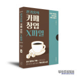 경험으로 체득한 카페 창업의 A to Z