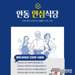 안동시 안심식당 112곳 추가 지정, 외식업계 활성화 시작