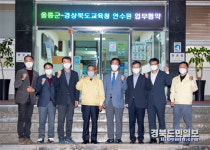 경상북도교육청연수원, 울릉군과 업무협약(MOU) 체결