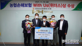 구미 인동농협, NH농협손해보험 위더스상 수상 영예