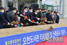 오천도서관 리모델링·신축공사 기공식