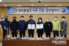 영덕통합도서관 건립 영덕교육지원청, 영덕군 MOU 체결