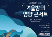 겨울밤의 영양콘서트 시민에 희망 전달