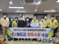 청도군, 수질오염총량관리 실적평가 최우수상
