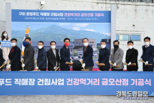 구미 로컬푸드 직매장(금오산점) 기공식 개최