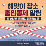 해맞이 축제는 집에서 즐기세요 포항 해안 진입로부터 전면 통제