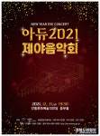 안동문화예술의전당 아듀! 2021 제야음악회
