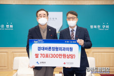 경대바른정형외과의원, 사랑의 이웃돕기 쌀 기부