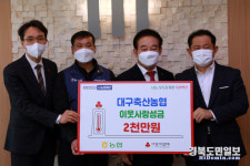 대구축산농협, 공동모금회에 2000만원 전달