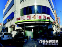 포항 신라왕갈비, 이웃돕기 성금 기탁