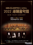 안동문화예술의전당, KBS교향악단과 함께하는 2022년 새해 음악회