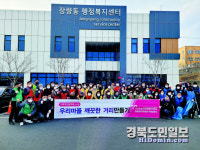 포항 장량동행정복지센터, 환경정비 활동