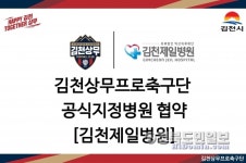 김천상무, 김천제일병원 공식 지정병원 협약