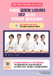 대구차병원 난임센터 난임에 대한 모든 것, 무엇이든 물어보세요