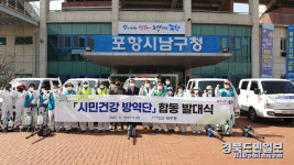 포항시 남구 시민건강 방역단 출범… 시민 건강·안전 도모