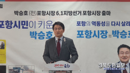 박승호 역동성 되살려 세계 속 포항 만들겠다