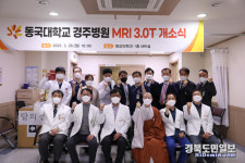 동국대학교 경주병원, 최첨단 MRI 추가 도입