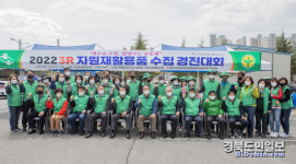 구미시, 3R자원재활용품수집 경진대회 개최