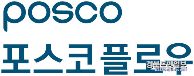 포스코터미날 새 간판 달고 물류산업 새 흐름 주도한다