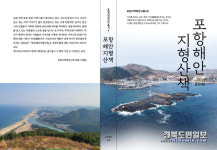 포항 해안의 절경 책 한권에 담았다