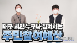 대구 남구, 주민참여예산 홍보영상 제작 눈길