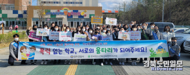 영주署, 가흥초교 등굣길 학교폭력 예방 합동 캠페인 펼쳐