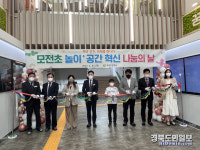 모전초교, 2022학년도 공간혁신 나눔의 날 행사