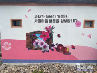 청도군 매전면, 남양1리에 살아 숨쉬는 벽화 조성