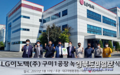 LG이노텍 구미1공장 녹색기업 재지정