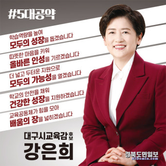 강은희 대구교육감 후보 '아이·교실 중심 5대 공약' 제시