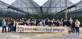 포항시농업기술센터, 4-H 청소년 한마음캠프 실시