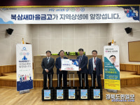 칠곡 북삼읍 새마을금고, 주민 대상 초청강연 실시