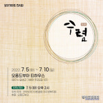 전통 보자기와 현대적 아트가 만난다면?