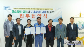 포항시지속협-포스코엠텍, 2050 탄소중립 달성 '앞장'