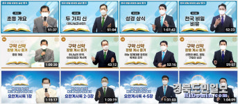 신천지예수교회 성경 교육 유튜브 영상 2200만 뷰 돌파
