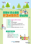 포항시, 탄소중립 환경서포터즈 양성과정 운영