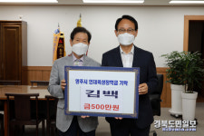 영주시 영주동 경북 의료기 김백 대표, 영주시인재육성장학금 500만원 기탁